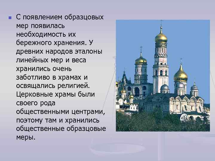 n С появлением образцовых мер появилась необходимость их бережного хранения. У древних народов n С появлением образцовых мер появилась необходимость их бережного хранения. У древних народов
