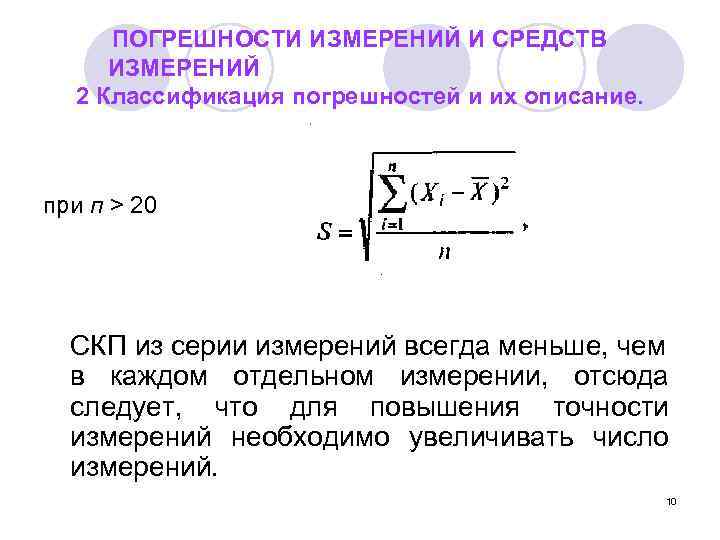  ПОГРЕШНОСТИ ИЗМЕРЕНИЙ И СРЕДСТВ ИЗМЕРЕНИЙ  2 Классификация погрешностей и их описание. при