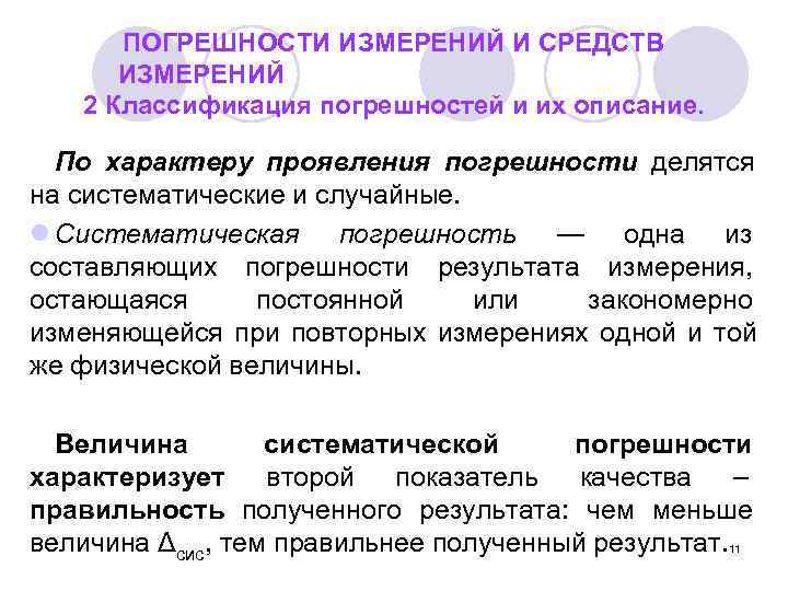  ПОГРЕШНОСТИ ИЗМЕРЕНИЙ И СРЕДСТВ  ИЗМЕРЕНИЙ  2 Классификация погрешностей и их описание.