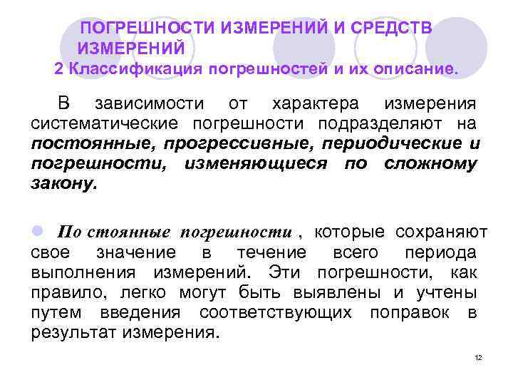  ПОГРЕШНОСТИ ИЗМЕРЕНИЙ И СРЕДСТВ ИЗМЕРЕНИЙ  2 Классификация погрешностей и их описание. В