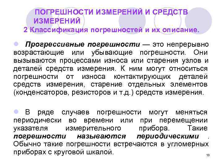  ПОГРЕШНОСТИ ИЗМЕРЕНИЙ И СРЕДСТВ ИЗМЕРЕНИЙ  2 Классификация погрешностей и их описание. l