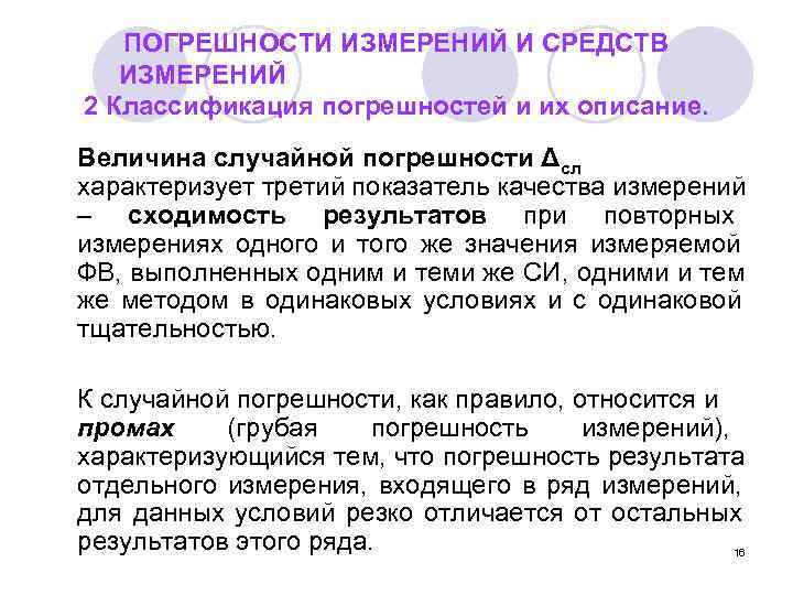   ПОГРЕШНОСТИ ИЗМЕРЕНИЙ И СРЕДСТВ  ИЗМЕРЕНИЙ 2 Классификация погрешностей и их описание.
