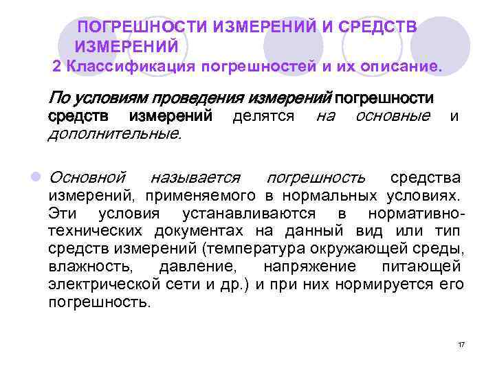  ПОГРЕШНОСТИ ИЗМЕРЕНИЙ И СРЕДСТВ ИЗМЕРЕНИЙ  2 Классификация погрешностей и их описание. 