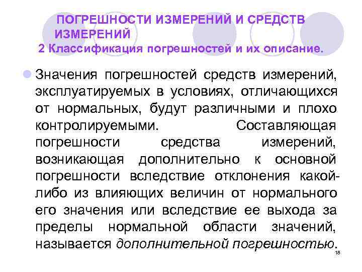  ПОГРЕШНОСТИ ИЗМЕРЕНИЙ И СРЕДСТВ ИЗМЕРЕНИЙ  2 Классификация погрешностей и их описание. 
