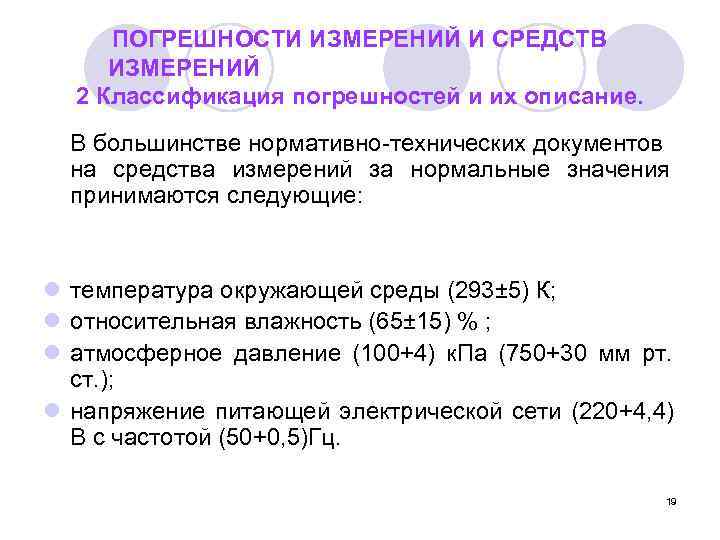  ПОГРЕШНОСТИ ИЗМЕРЕНИЙ И СРЕДСТВ ИЗМЕРЕНИЙ  2 Классификация погрешностей и их описание. 