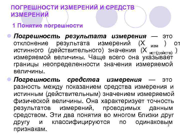  ПОГРЕШНОСТИ ИЗМЕРЕНИЙ И СРЕДСТВ ИЗМЕРЕНИЙ 1 Понятие погрешности l Погрешность результата измерения —