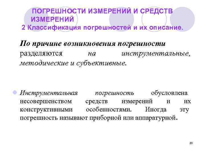  ПОГРЕШНОСТИ ИЗМЕРЕНИЙ И СРЕДСТВ ИЗМЕРЕНИЙ  2 Классификация погрешностей и их описание. По