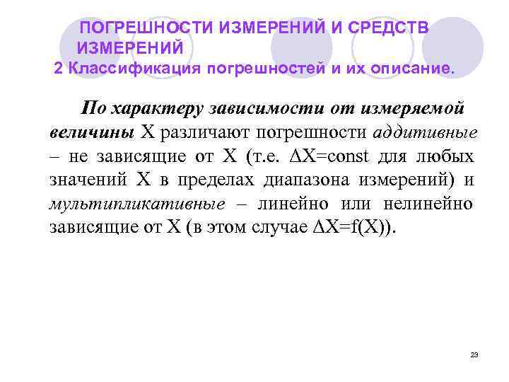   ПОГРЕШНОСТИ ИЗМЕРЕНИЙ И СРЕДСТВ  ИЗМЕРЕНИЙ 2 Классификация погрешностей и их описание.