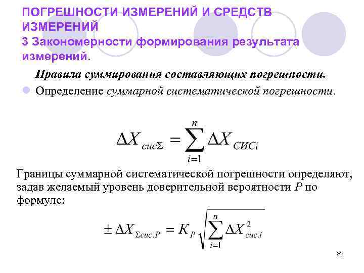 ПОГРЕШНОСТИ ИЗМЕРЕНИЙ И СРЕДСТВ ИЗМЕРЕНИЙ 3 Закономерности формирования результата измерений.  Правила суммирования составляющих