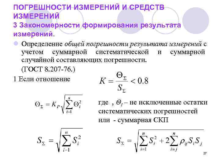 ПОГРЕШНОСТИ ИЗМЕРЕНИЙ И СРЕДСТВ ИЗМЕРЕНИЙ 3 Закономерности формирования результата измерений. l Определение общей погрешности