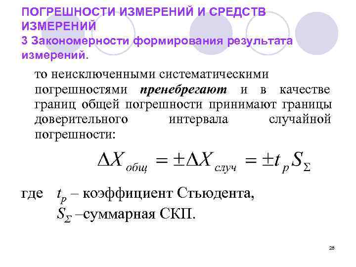 ПОГРЕШНОСТИ ИЗМЕРЕНИЙ И СРЕДСТВ ИЗМЕРЕНИЙ 3 Закономерности формирования результата измерений.  то неисключенными систематическими