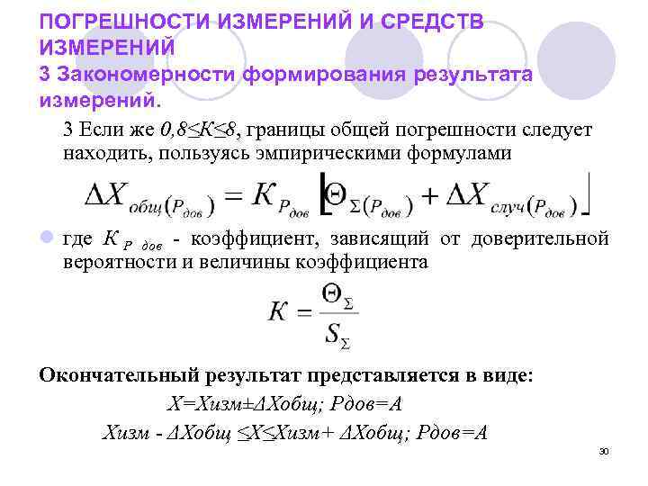 ПОГРЕШНОСТИ ИЗМЕРЕНИЙ И СРЕДСТВ ИЗМЕРЕНИЙ 3 Закономерности формирования результата измерений.  3 Если же