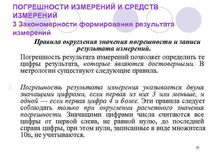  ПОГРЕШНОСТИ ИЗМЕРЕНИЙ И СРЕДСТВ ИЗМЕРЕНИЙ 3 Закономерности формирования результата измерений  Правила округления