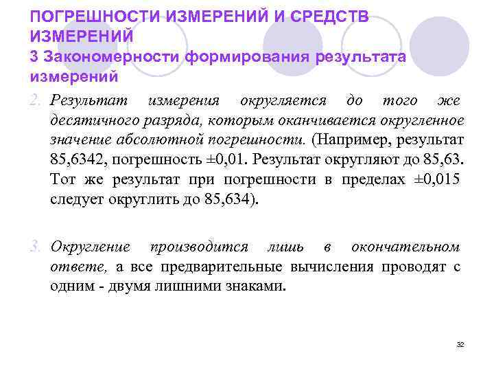 ПОГРЕШНОСТИ ИЗМЕРЕНИЙ И СРЕДСТВ ИЗМЕРЕНИЙ 3 Закономерности формирования результата измерений 2. Результат измерения округляется