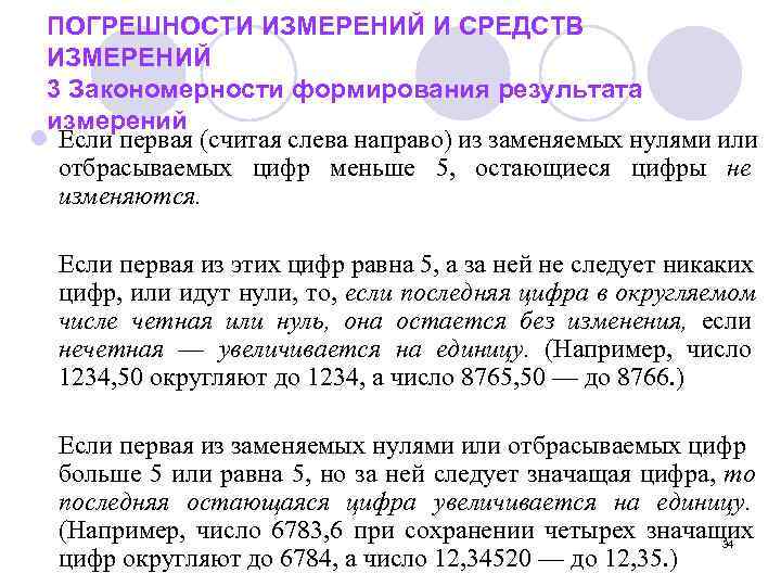  ПОГРЕШНОСТИ ИЗМЕРЕНИЙ И СРЕДСТВ ИЗМЕРЕНИЙ 3 Закономерности формирования результата измерений l Если первая