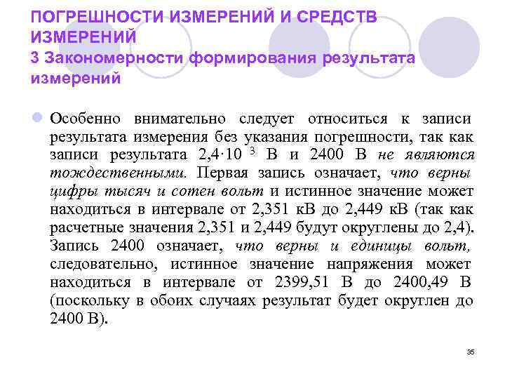ПОГРЕШНОСТИ ИЗМЕРЕНИЙ И СРЕДСТВ ИЗМЕРЕНИЙ 3 Закономерности формирования результата измерений l Особенно внимательно следует