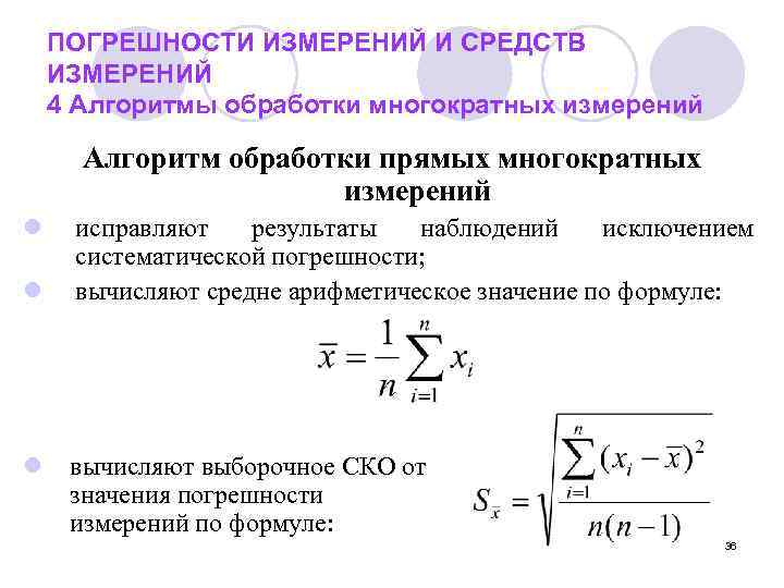   ПОГРЕШНОСТИ ИЗМЕРЕНИЙ И СРЕДСТВ ИЗМЕРЕНИЙ 4 Алгоритмы обработки многократных измерений  Алгоритм