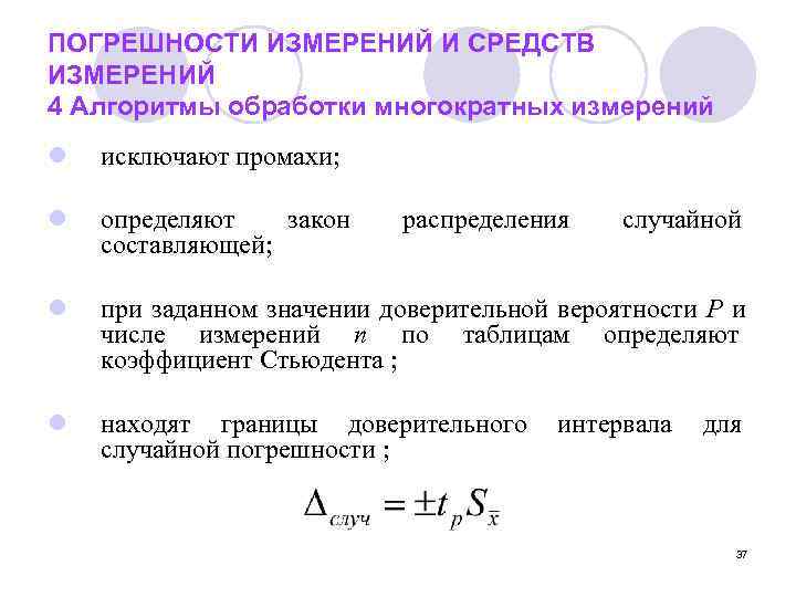 ПОГРЕШНОСТИ ИЗМЕРЕНИЙ И СРЕДСТВ ИЗМЕРЕНИЙ 4 Алгоритмы обработки многократных измерений l  исключают промахи;