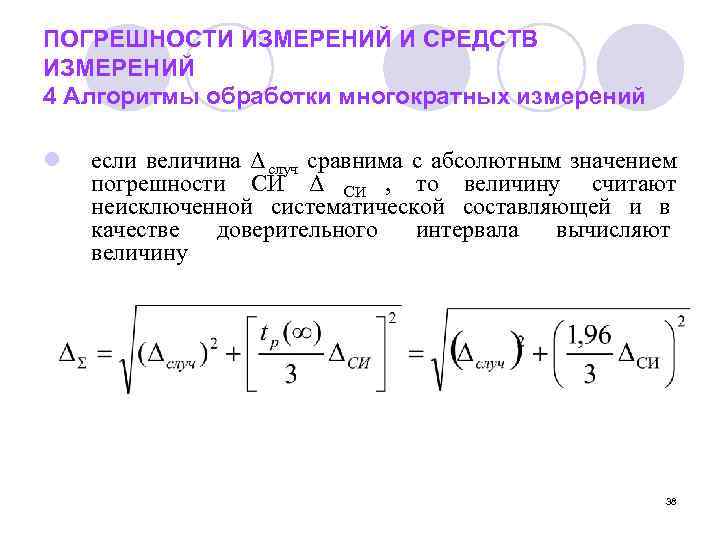 ПОГРЕШНОСТИ ИЗМЕРЕНИЙ И СРЕДСТВ ИЗМЕРЕНИЙ 4 Алгоритмы обработки многократных измерений l  если величина