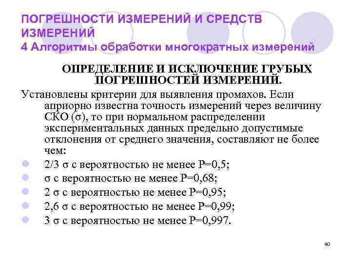 ПОГРЕШНОСТИ ИЗМЕРЕНИЙ И СРЕДСТВ ИЗМЕРЕНИЙ 4 Алгоритмы обработки многократных измерений  ОПРЕДЕЛЕНИЕ И ИСКЛЮЧЕНИЕ