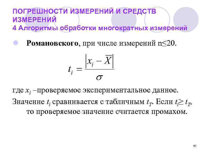 ПОГРЕШНОСТИ ИЗМЕРЕНИЙ И СРЕДСТВ ИЗМЕРЕНИЙ 4 Алгоритмы обработки многократных измерений l Романовского, при числе