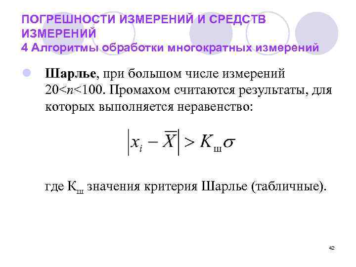 ПОГРЕШНОСТИ ИЗМЕРЕНИЙ И СРЕДСТВ ИЗМЕРЕНИЙ 4 Алгоритмы обработки многократных измерений l Шарлье, при большом