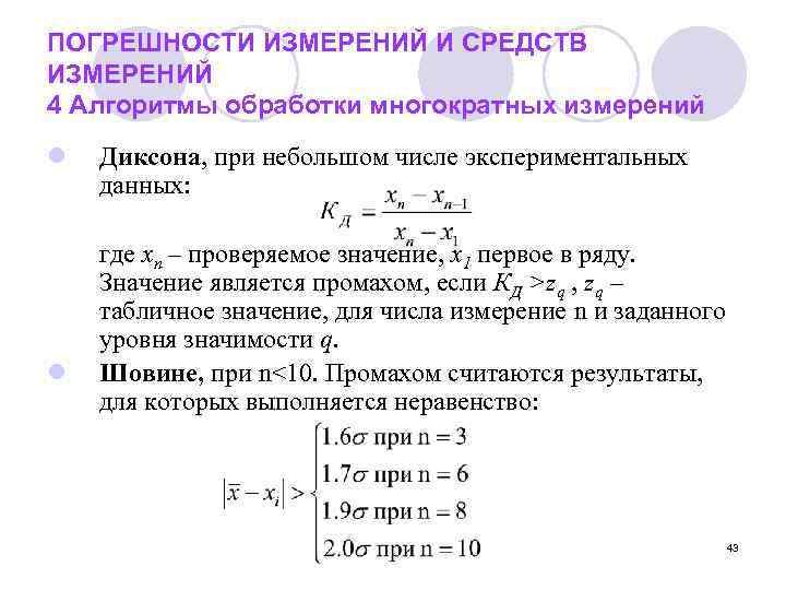 ПОГРЕШНОСТИ ИЗМЕРЕНИЙ И СРЕДСТВ ИЗМЕРЕНИЙ 4 Алгоритмы обработки многократных измерений l  Диксона, при