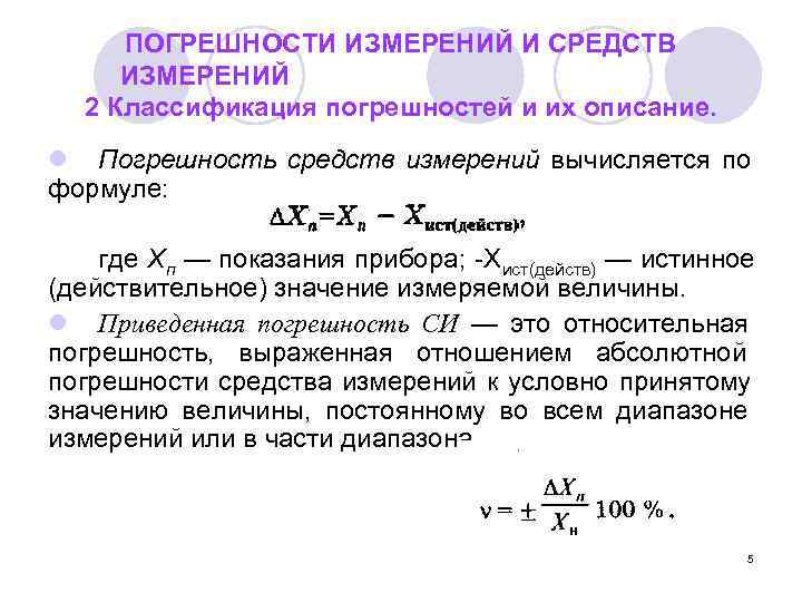  ПОГРЕШНОСТИ ИЗМЕРЕНИЙ И СРЕДСТВ ИЗМЕРЕНИЙ  2 Классификация погрешностей и их описание. l