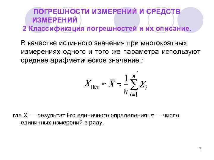  ПОГРЕШНОСТИ ИЗМЕРЕНИЙ И СРЕДСТВ  ИЗМЕРЕНИЙ  2 Классификация погрешностей и их описание.