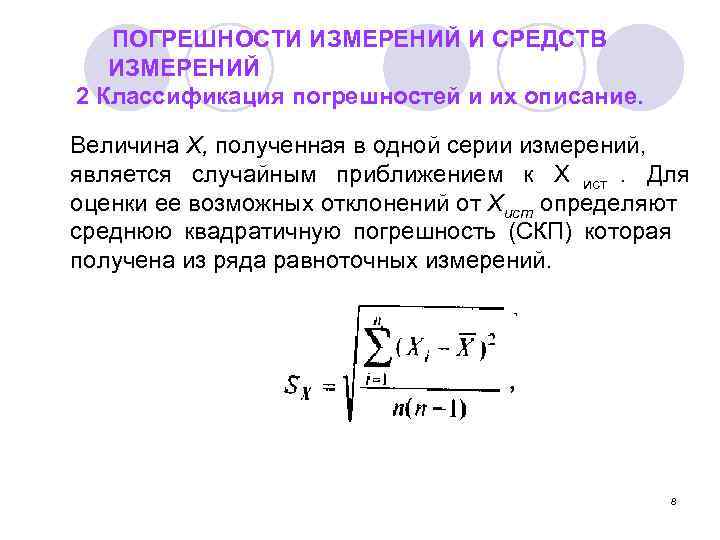   ПОГРЕШНОСТИ ИЗМЕРЕНИЙ И СРЕДСТВ  ИЗМЕРЕНИЙ 2 Классификация погрешностей и их описание.