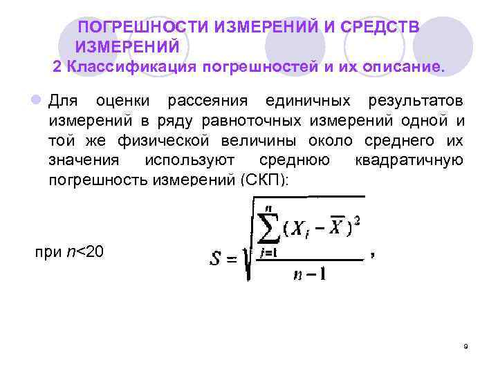  ПОГРЕШНОСТИ ИЗМЕРЕНИЙ И СРЕДСТВ ИЗМЕРЕНИЙ  2 Классификация погрешностей и их описание. 