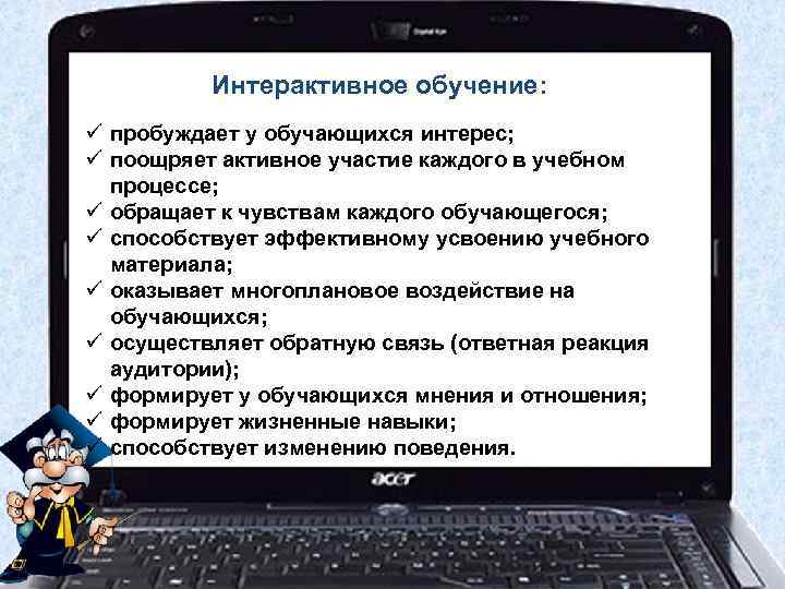    Интерактивное обучение: ü пробуждает у обучающихся интерес; ü поощряет активное участие