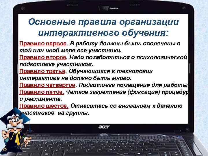  Основные правила организации интерактивного обучения: Правило первое. В работу должны быть вовлечены в