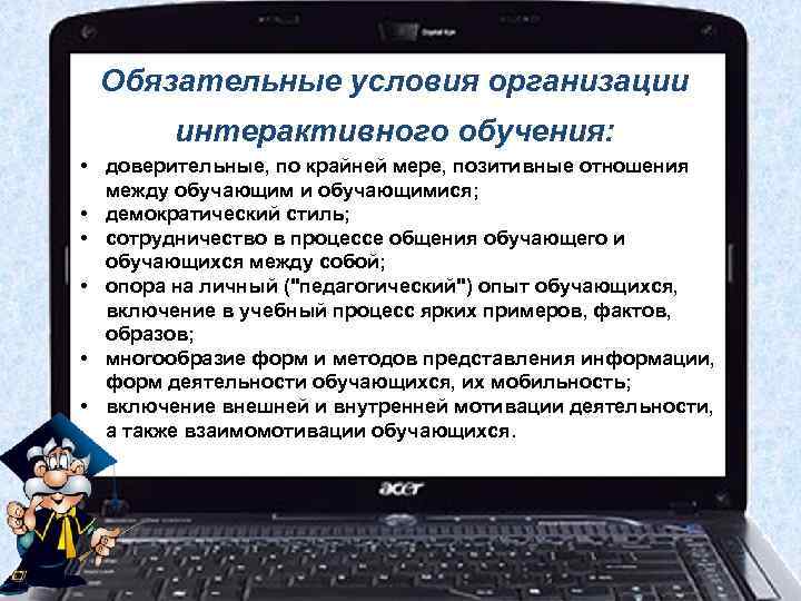  Обязательные условия организации   интерактивного обучения:  • доверительные, по крайней мере,