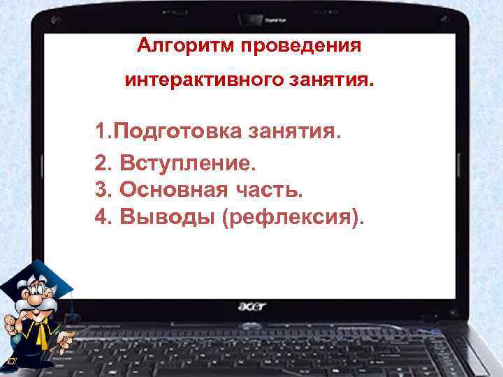   Алгоритм проведения  интерактивного занятия.  1. Подготовка занятия. 2. Вступление. 3.