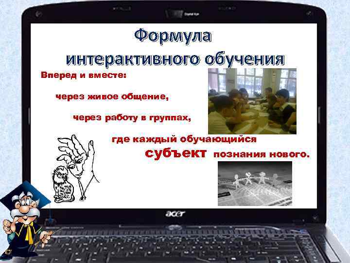   Формула интерактивного обучения Вперед и вместе: через живое общение,  через работу