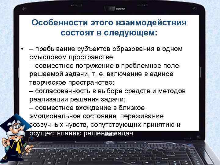  Особенности этого взаимодействия  состоят в следующем:  • – пребывание субъектов образования