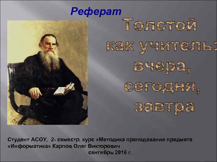      Реферат Студент АСОУ, 2 - семестр, курс «Методика преподавания