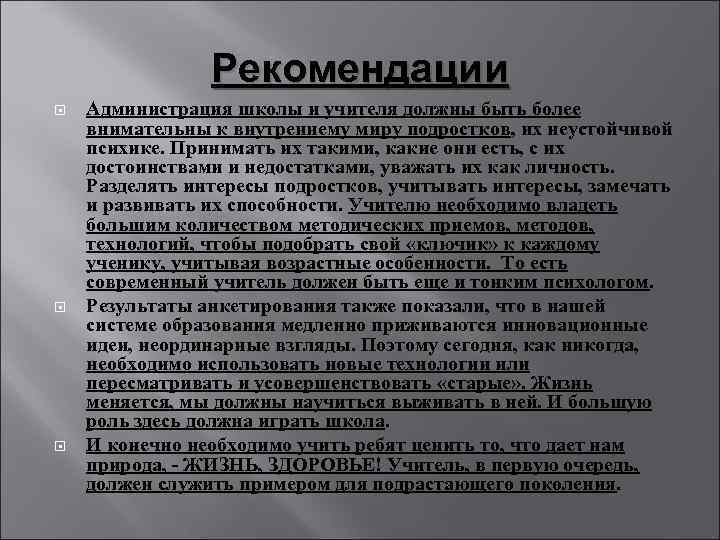     Рекомендации Администрация школы и учителя должны быть более внимательны к