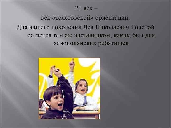     21 век –  век «толстовской» ориентации. Для нашего поколения