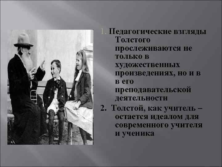 1. Педагогические взгляды Толстого прослеживаются не только в художественных произведениях, но и в в
