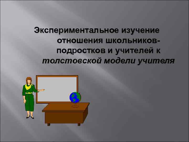 Экспериментальное изучение отношения школьников- подростков и учителей к  толстовской модели учителя 