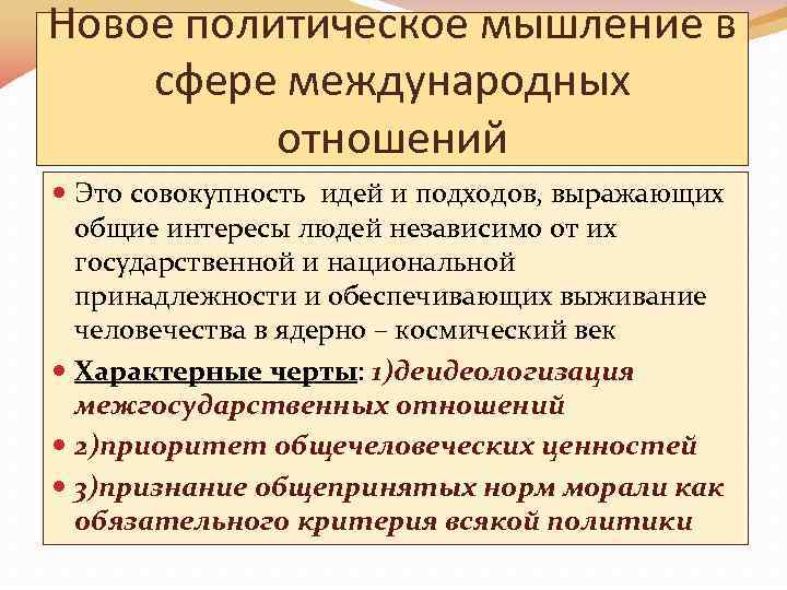 Новое политическое мышление в сфере международных  отношений  Это совокупность идей и подходов,