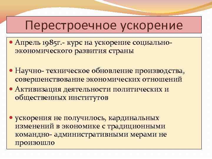   Перестроечное ускорение  Апрель 1985 г. - курс на ускорение социально- 