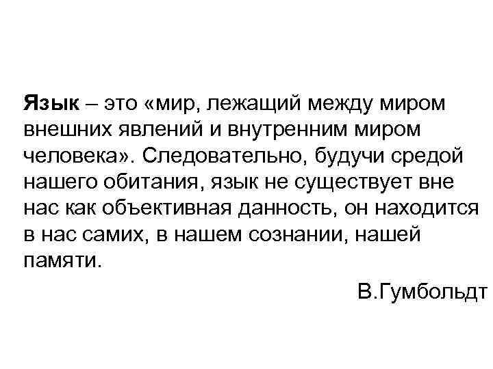 Язык – это «мир, лежащий между миром внешних явлений и внутренним миром человека» .