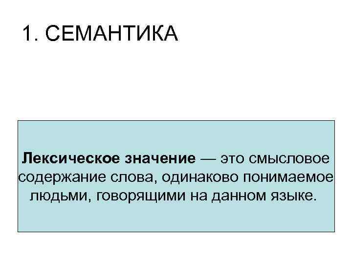 1. СЕМАНТИКА • Лексическоезначение — это смысловое Лексическое значение  содержание слова, одинаково понимаемое