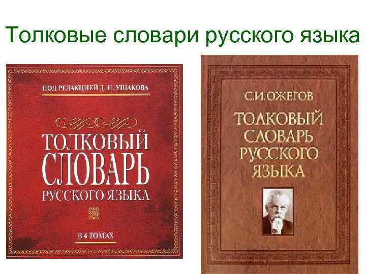 Толковые словари русского языка 