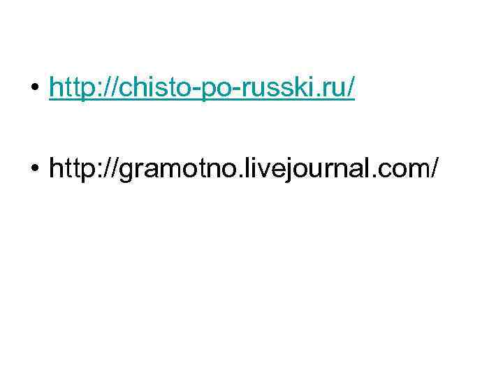  • http: //chisto-po-russki. ru/  • http: //gramotno. livejournal. com/ 