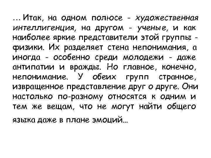… Итак, на одном полюсе - художественная интеллигенция, на другом - ученые, и как