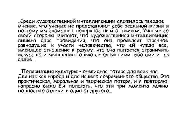   . . Среди художественной интеллигенции сложилось твердое мнение, что ученые не представляют